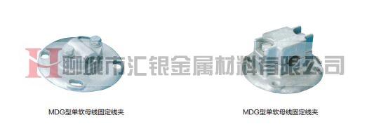 MDG型單軟母線(xiàn)固定線(xiàn)夾
